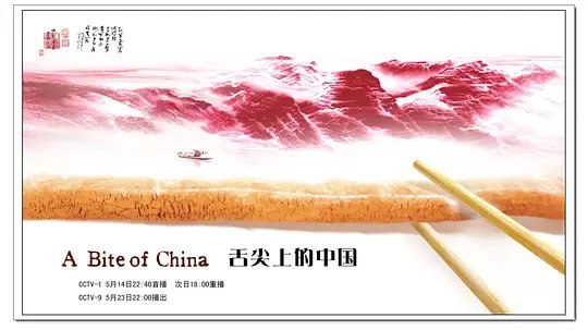 舌尖上的中国  S1-S3